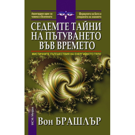 Седемте тайни на пътуването във времето