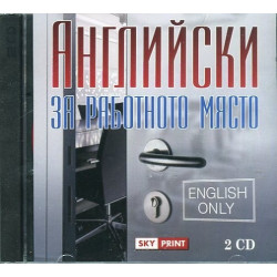 Английски за работното място 2 CD