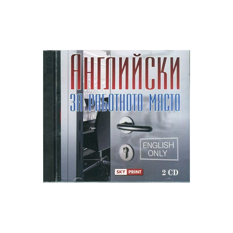 Английски за работното място 2 CD