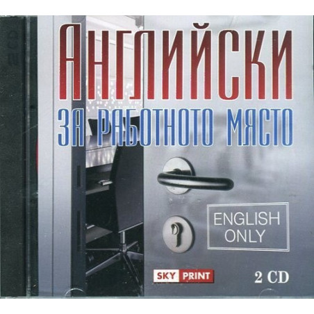 Английски за работното място 2 CD