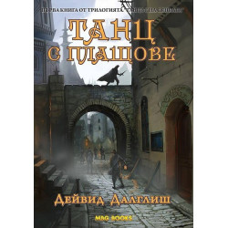 Танцът на сянката - книга 1: Танц с плащове