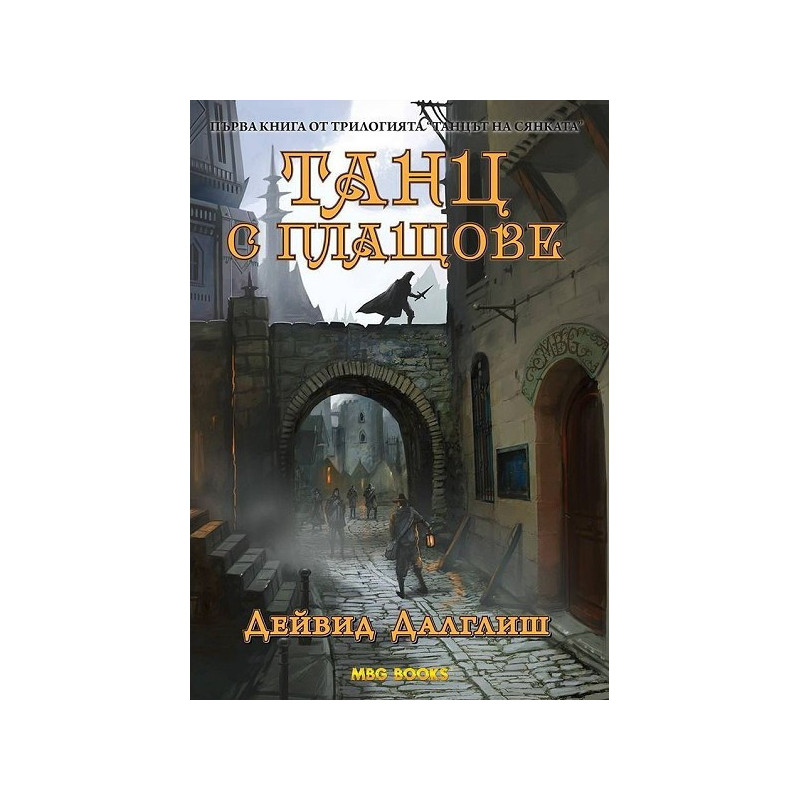Танцът на сянката - книга 1: Танц с плащове
