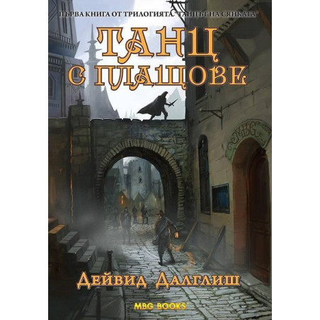 Танцът на сянката - книга 1: Танц с плащове