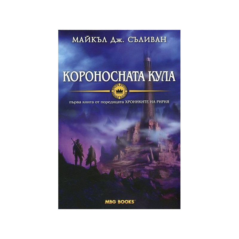 Хрониките на Ририя - книга 1: Короносната кула