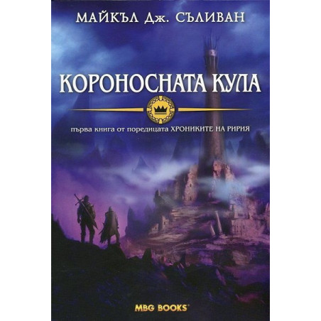 Хрониките на Ририя - книга 1: Короносната кула