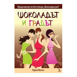 Шоколадът и градът