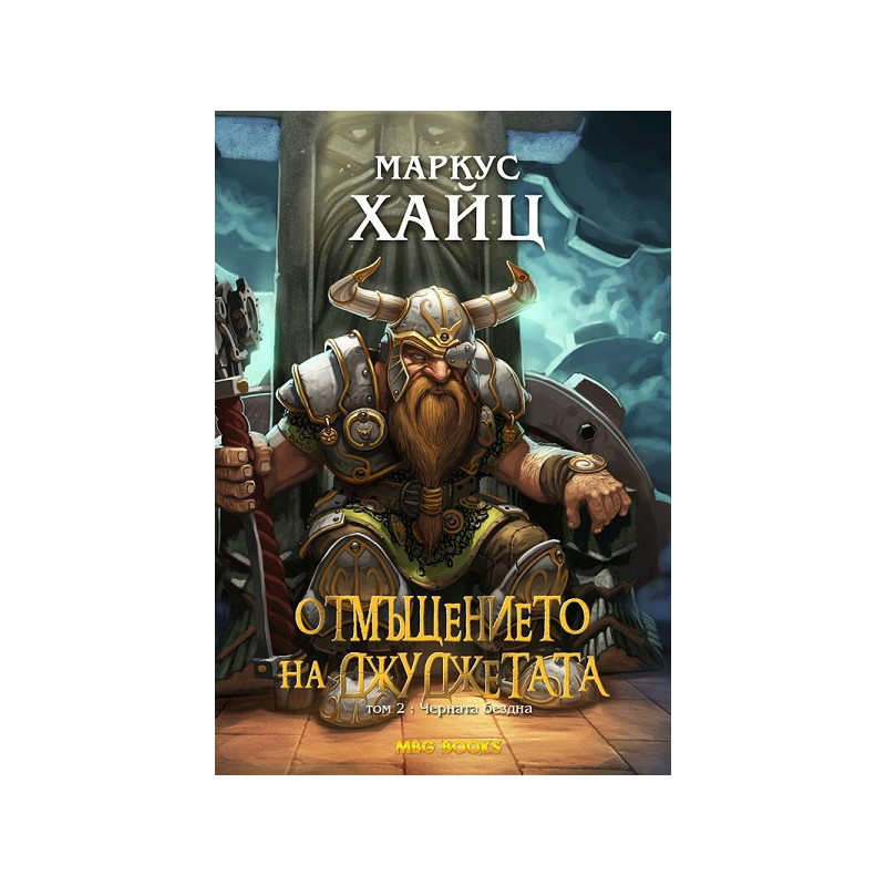 Отмъщението на джуджетата - том 2: Черната бездна