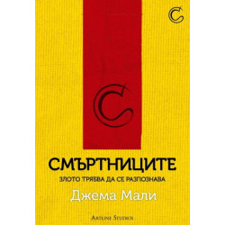 Смъртниците