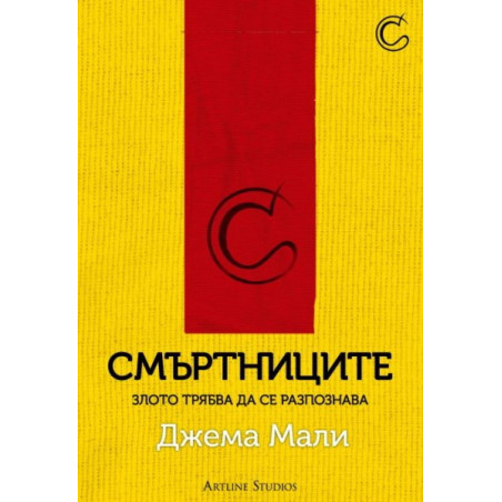Смъртниците