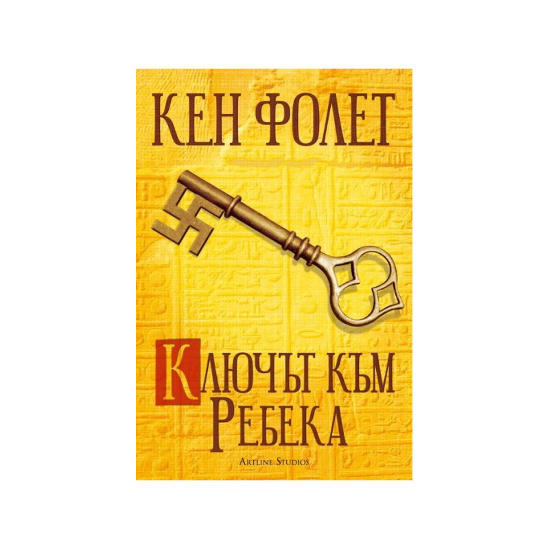 Ключът към Ребека