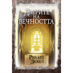 Дверите на вечността