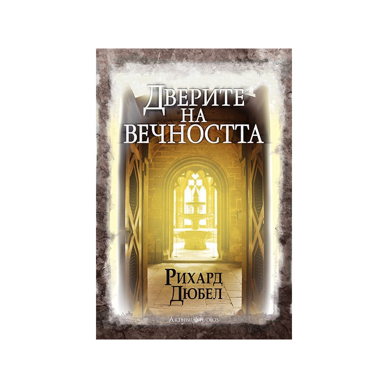 Дверите на вечността