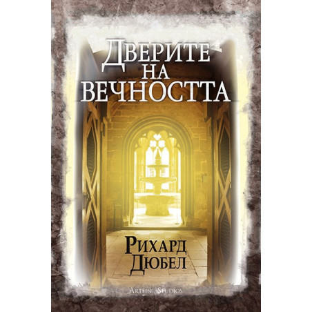 Дверите на вечността
