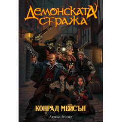 Демонската стража