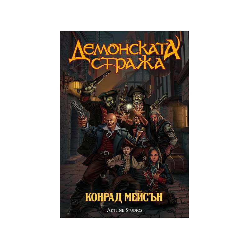 Демонската стража