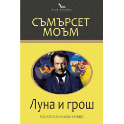 Луна и грош
