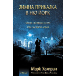 Зимна приказка в Ню Йорк  