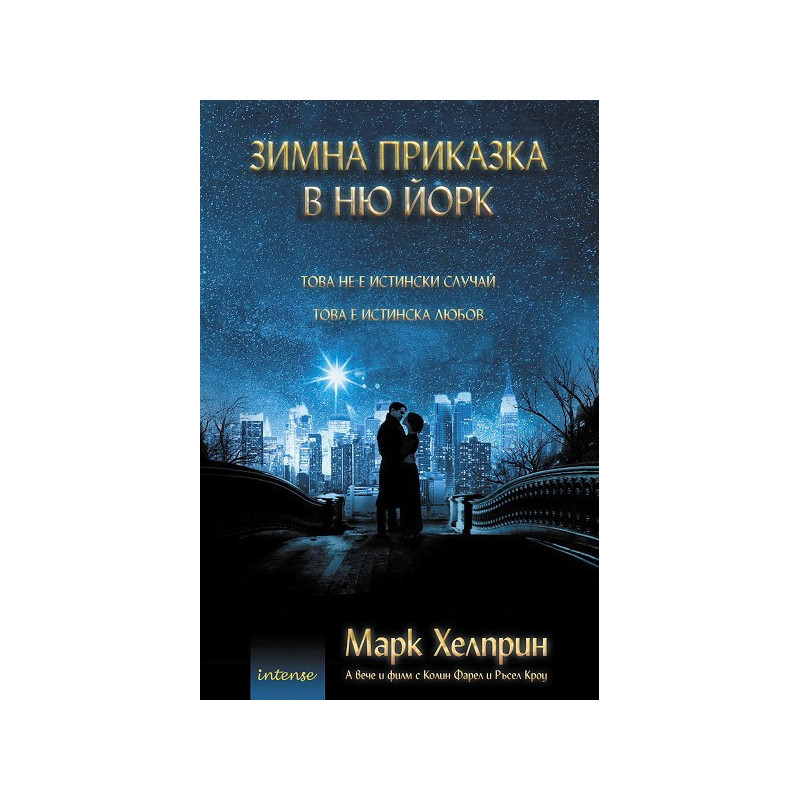 Зимна приказка в Ню Йорк  