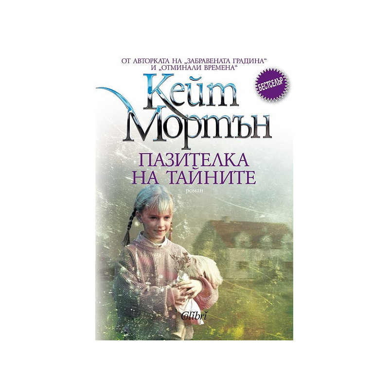 Пазителка на тайните  