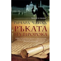 Ръката на пророка