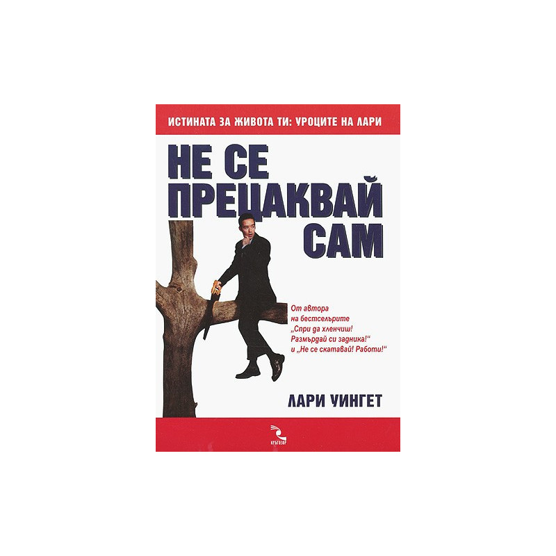 Не се прецаквай сам