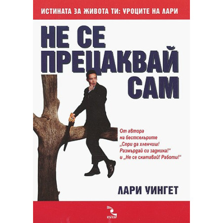 Не се прецаквай сам