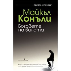 Боговете на вината