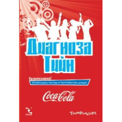 Диагноза Тийн 