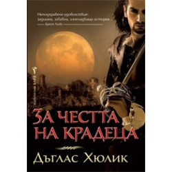 За честта на крадеца
