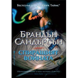 Спиращият войната