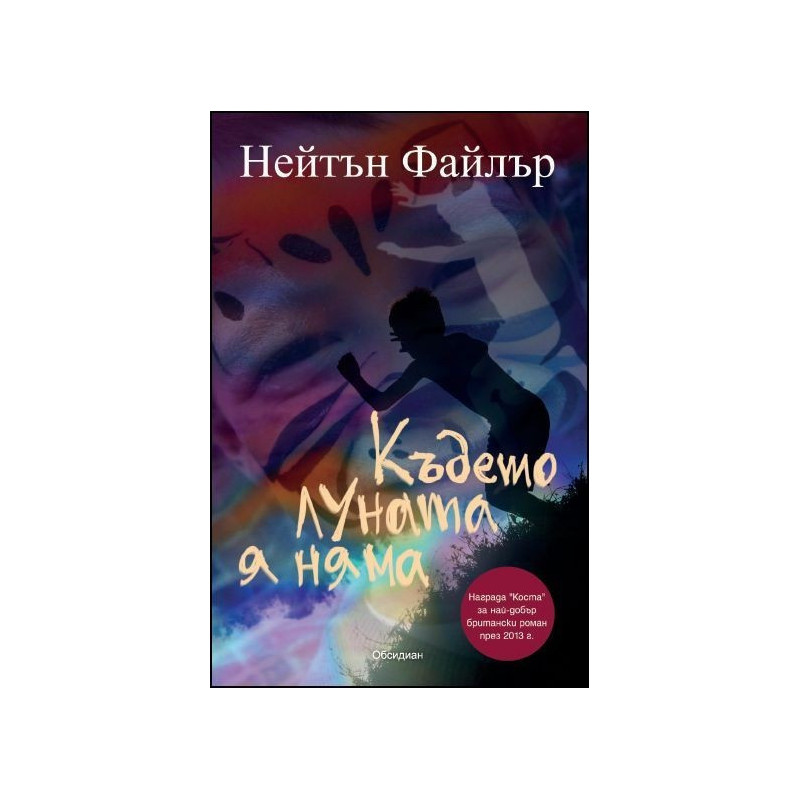 Където луната я няма
