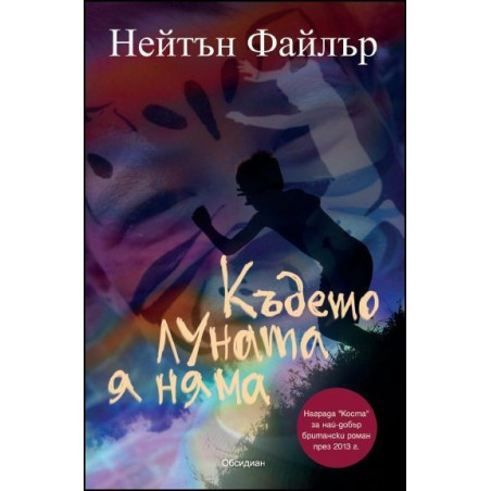 Където луната я няма