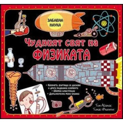Забавна наука: Чудният свят на Физиката