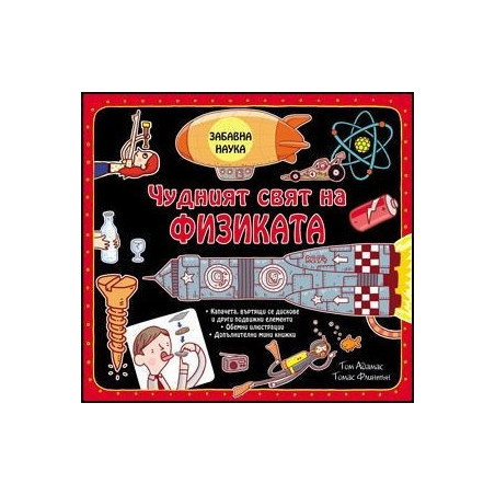 Забавна наука: Чудният свят на Физиката