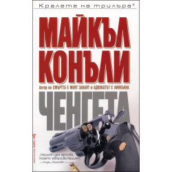 Ченгета