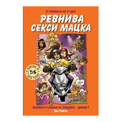 Ревнива секси мацка