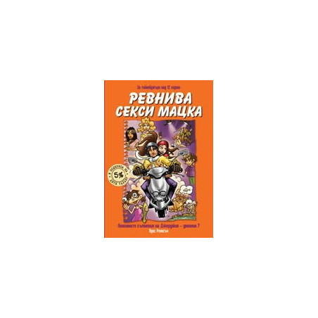 Ревнива секси мацка