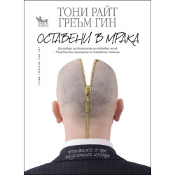 Оставени в мрака