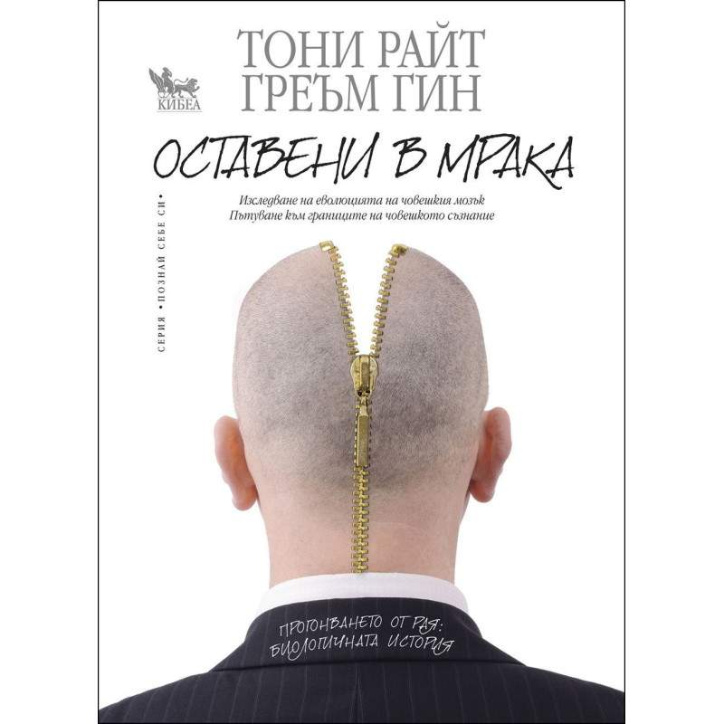 Оставени в мрака