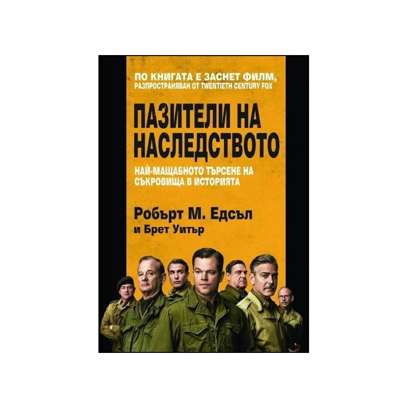 Пазители на наследството