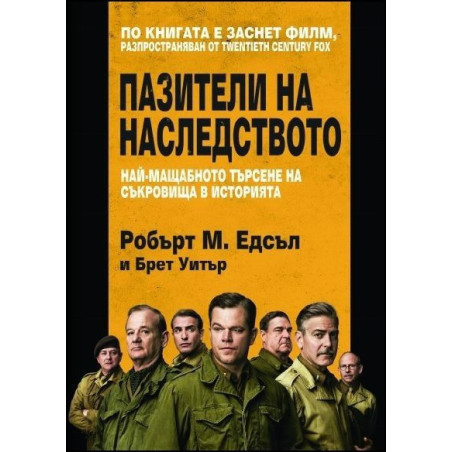 Пазители на наследството