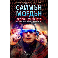 Теории за пòлета