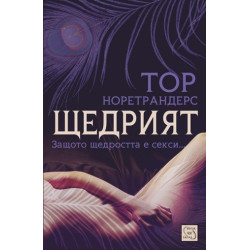 Щедрият