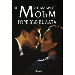 Горе във вилата