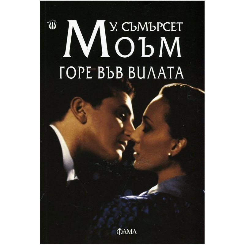 Горе във вилата