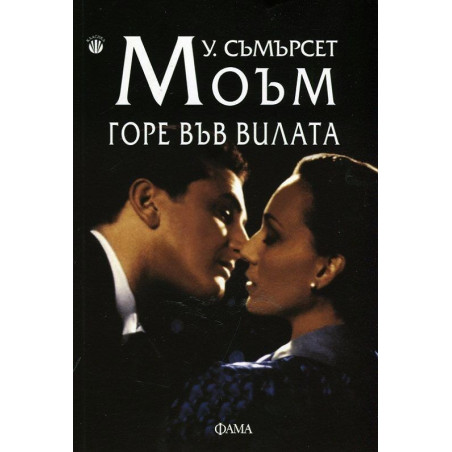 Горе във вилата