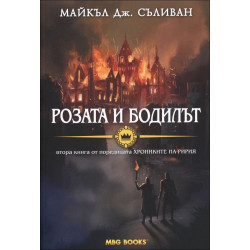 Хрониките на Ририя - книга 2: Розата и бодилът