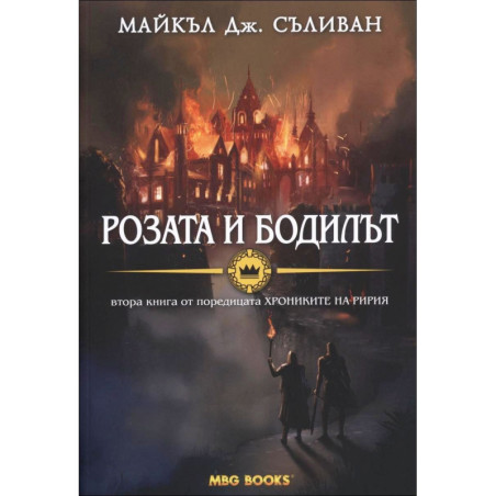 Хрониките на Ририя - книга 2: Розата и бодилът