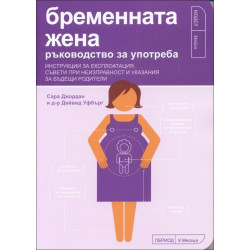 Бременната жена - ръководство за употреба