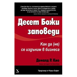 Десет Божи заповеди: Как да (не) се издъним в бизнеса